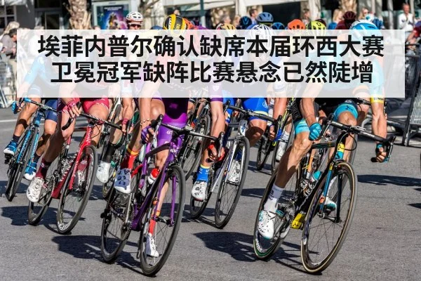 埃菲内普尔确认缺席本届环西大赛 卫冕冠军缺阵比赛悬念已然陡增