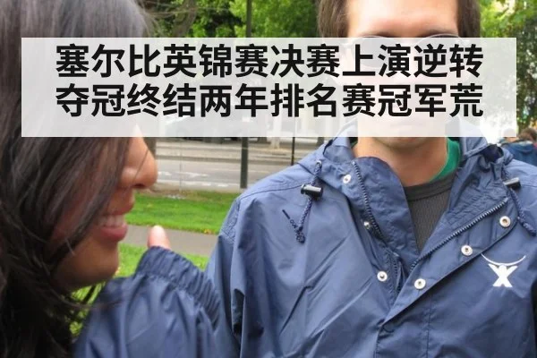 塞尔比英锦赛决赛上演逆转夺冠终结两年排名赛冠军荒