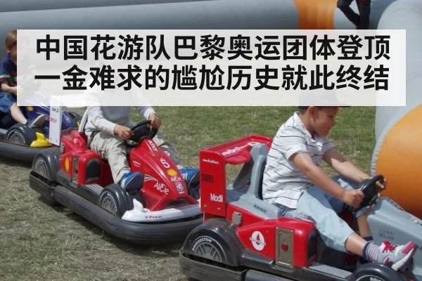 中国花游队巴黎奥运团体登顶 一金难求的尴尬历史就此终结