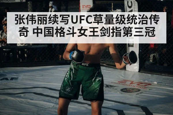 张伟丽续写UFC草量级统治传奇 中国格斗女王剑指第三冠