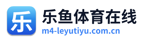 乐鱼体育在线